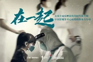 【2024字】抗疫题材 中国电影《在一起》电影解说 剧情解析 解说文案 精彩影评 观后感